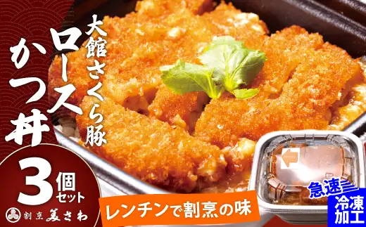 大館さくら豚ロースかつ丼 3個セット　60P5709【割烹美さわ】