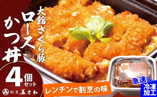 大館さくら豚ロースかつ丼 4個セット　75P5701【割烹美さわ】