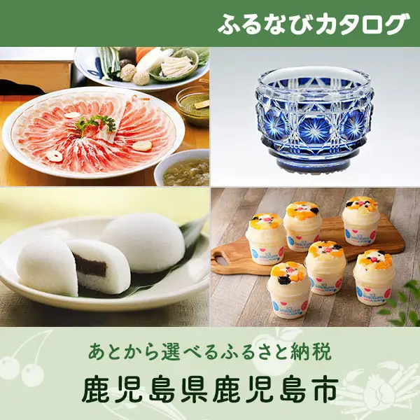 【有効期限なし！後からゆっくり特産品を選べる】鹿児島県鹿児島市カタログポイント