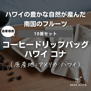 ハワイ コナNo.1　ドリップバッグ１０個セット  コーヒー 珈琲