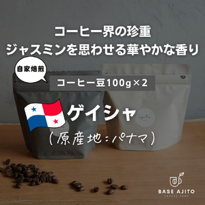 パナマ ゲイシャ　１００ｇ×２（豆）  コーヒー豆