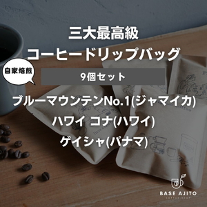 三大最高級コーヒー豆 ドリップバッグ9個セット【パナマ ゲイシャ、ジャマイカ ブルーマウンテンNo.1、ハワイ コナ】  コーヒー 珈琲 カフェ好き 珈琲好き 自家焙煎 香り高い
