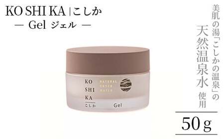 K-265 KOSHIKA｜こしか Gel(ジェル)天然温泉水オールインワンジェル(50g)【ビジョン】霧島市 化粧品 コスメ スキンケア