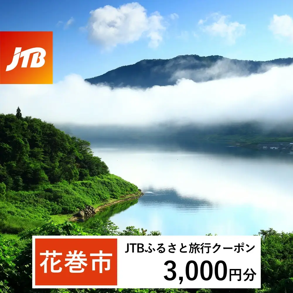 【花巻市】JTBふるさと旅行クーポン（Eメール発行）3,000円分 【1977】