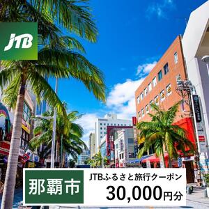 【那覇市】JTBふるさと旅行クーポン（30,000円分）有効期間3年（Eメール発行）｜予約 宿泊 観光 体験  温泉 ホテル 旅館 チケット 子供 子連れ カップル 家族 店頭 オンライン ネット 電話 沖縄 沖縄