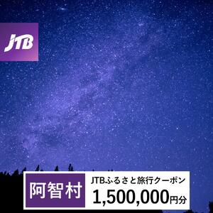 【阿智村】JTBふるさと旅行クーポン（1,500,000円分）有効期間3年（Eメール発行）｜予約 宿泊 観光 体験  温泉 ホテル 旅館 チケット 子供 子連れ カップル 家族 店頭 オンライン ネット 電話 阿智村