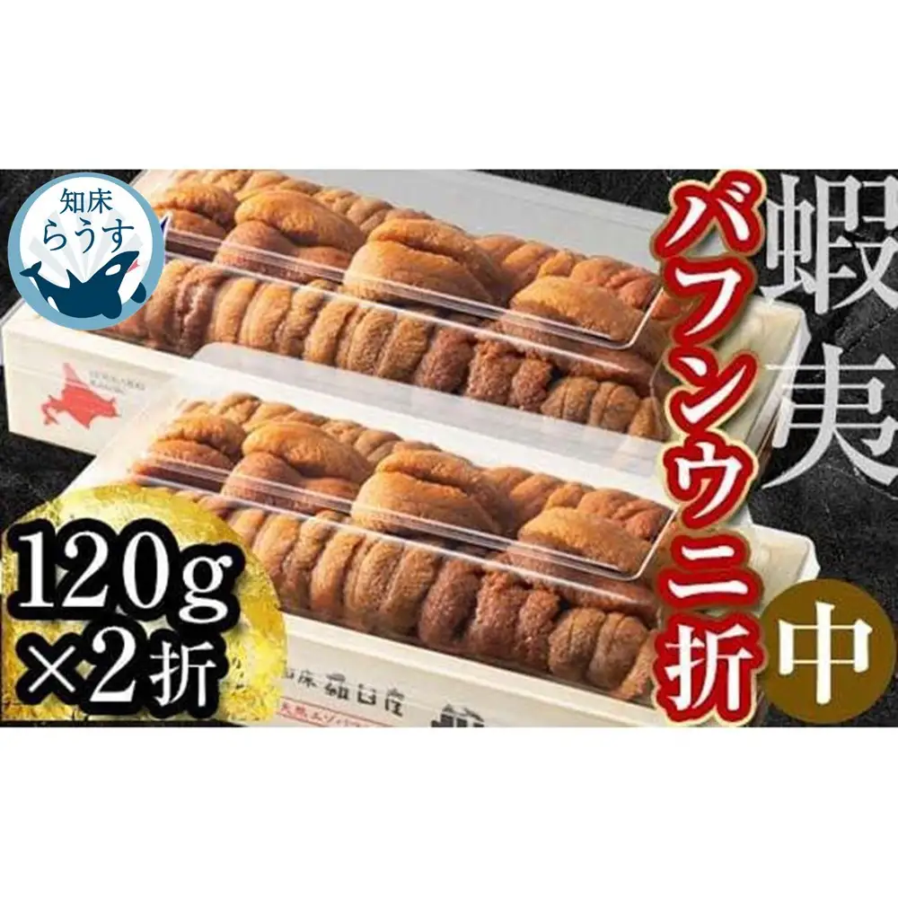 ＜先行受付＞＜27年1月～6月内発送＞エゾバフンウニ（中）折うに 120g×2枚