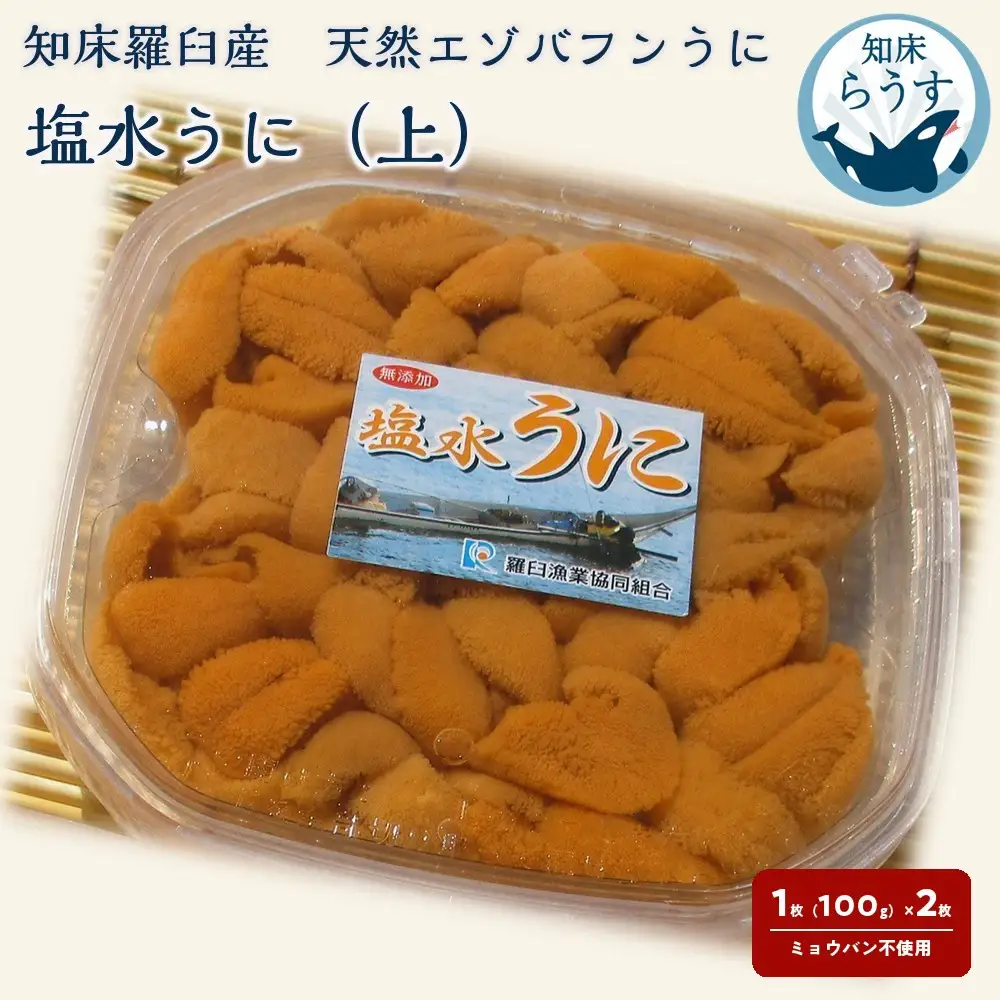 ＜先行受付＞＜27年1月～6月内発送＞天然 エゾバフンうに （上）塩水うに 200g （100g×2枚） 