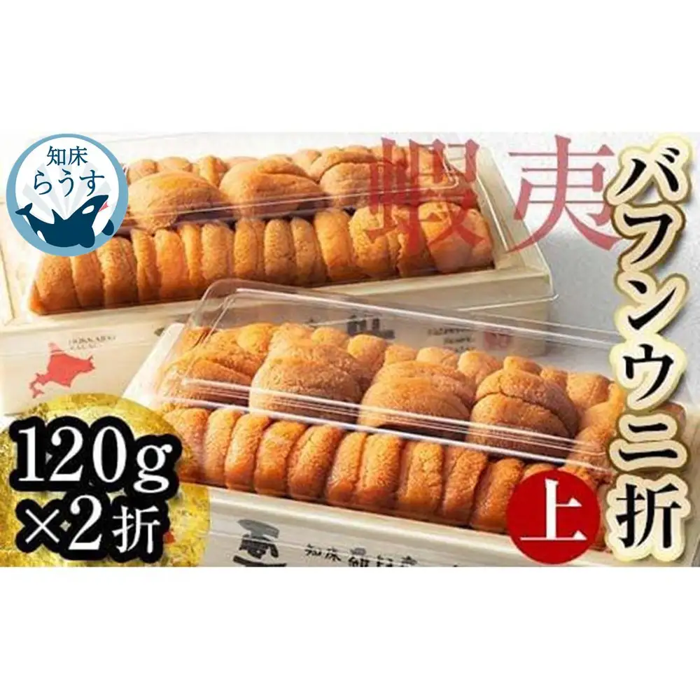 ＜先行受付＞＜27年1月～6月内発送＞エゾバフンウニ（上）折うに 120g×2枚