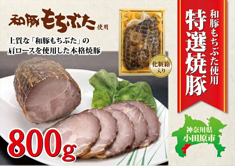 銘柄 特選 焼豚 800g ｜ 焼豚 おかず