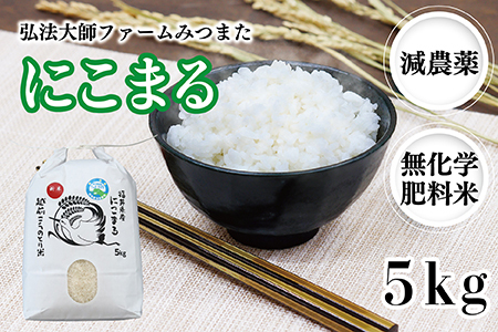 令和6年度産  にこまる 5㎏（減農薬 無化学肥料）