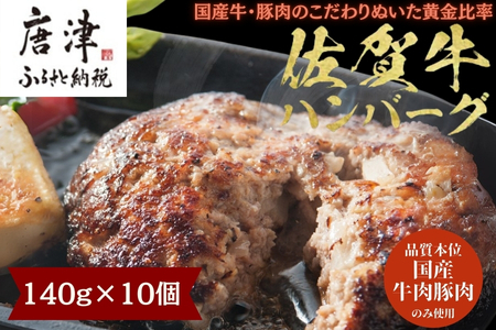 佐賀牛 極上ハンバーグ 140g×10個(合計1.4kg) 煮込み 惣菜 真空 個包装 ギフト