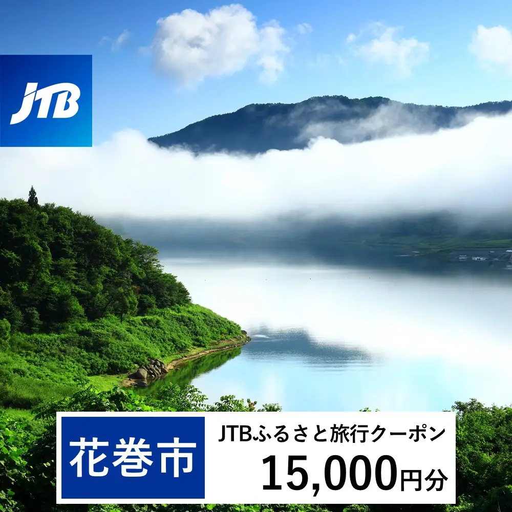 【花巻市】JTBふるさと旅行クーポン（Eメール発行）15,000円分 【1978】