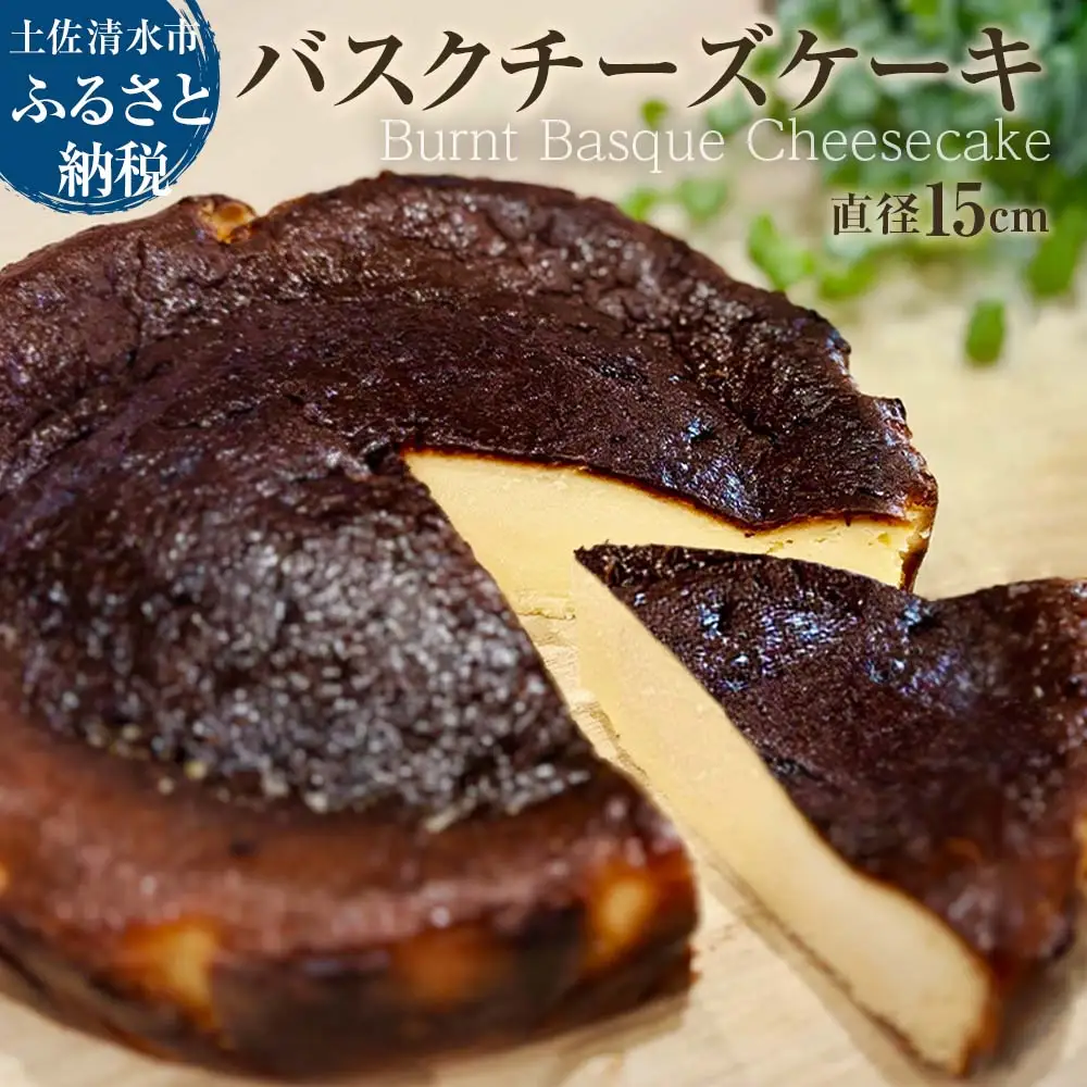 焦がしバスクチーズケーキ 5号(直径15cm) チーズケーキ 洋菓子 焼き菓子 ケーキ クリームチーズ 生クリーム スイーツ デザート 濃厚 なめらか 絶品 お取り寄せ 真っ黒焦げ【R01214】