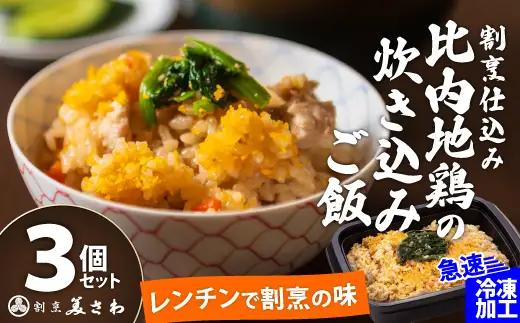 割烹仕込み 比内地鶏の炊き込みご飯 3個セット　45P5702【割烹美さわ】