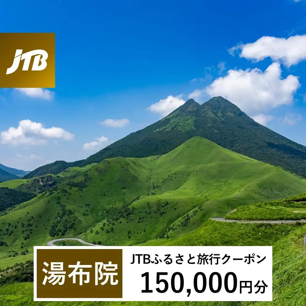 【湯布院、由布院、湯平、塚原高原】JTBふるさと旅行クーポン（150,000円分）有効期間3年（Eメール発行）｜予約 宿泊 観光 体験  温泉 ホテル 旅館 チケット 子供 子連れ カップル 家族 店頭 オンライン ネット 電話 由布市