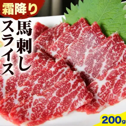 馬刺し 霜降り スライス 200g 南阿蘇L（阿蘇牧場）《30日以内に出荷予定(土日祝除く)》 ｜人気馬刺し 人気返礼品 熊本馬刺し ブランド馬刺し 特産馬刺し