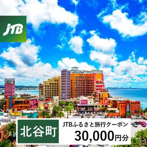 【ふるさと納税】【北谷町】JTBふるさと旅行クーポン（30,000円分）有効期間3年（Eメール発行） | 沖縄 リゾート ホテル 観光 体験 チケット 北谷 ちゃたん アメリカンビレッジ 美浜 子供 子連れ カップル 家族 店頭 電話 沖縄