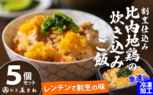 割烹仕込み 比内地鶏の炊き込みご飯 5個セット　75P5702【割烹美さわ】
