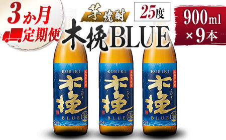 【雲海酒造】芋焼酎 木挽BLUE 3本セット [25度900ml] 全3回定期便_A0087-005