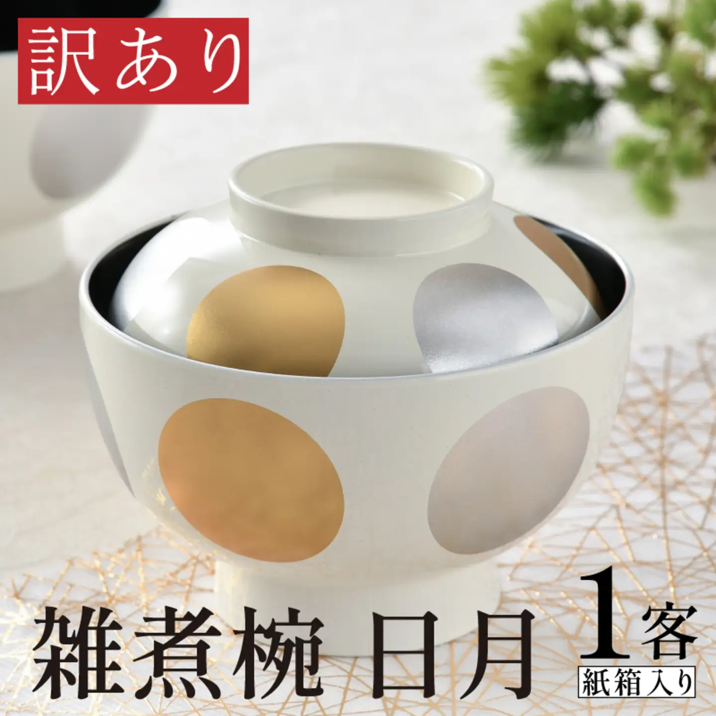 【訳あり】食器洗浄機対応の雑煮椀 日月　越前塗　ホワイト　食器 食卓