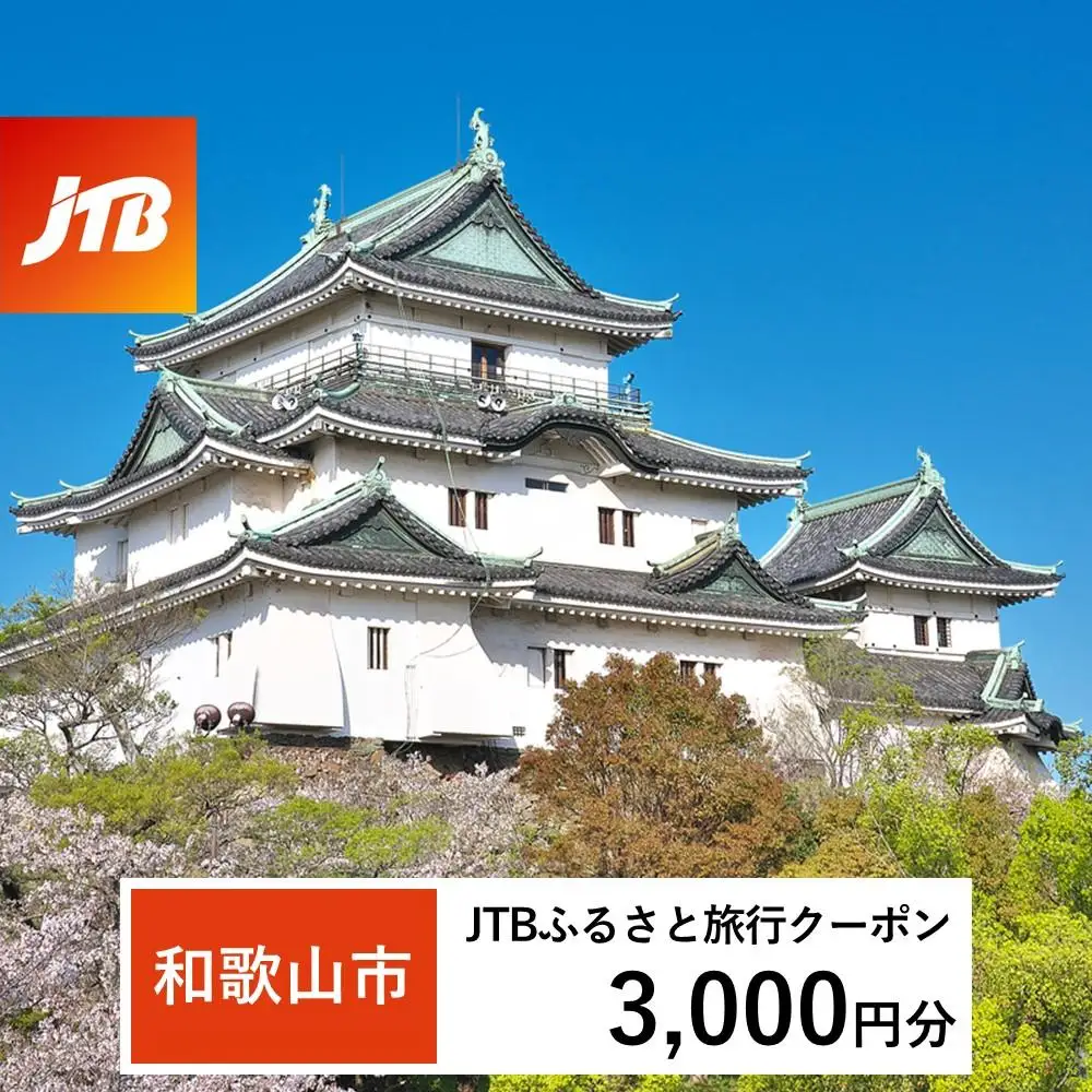 【和歌山市】JTBふるさと旅行クーポン（3,000円分）有効期間3年（Eメール発行）｜予約 宿泊 観光 体験  温泉 ホテル 旅館 チケット 子供 子連れ カップル 家族 店頭 オンライン ネット 電話 和歌山