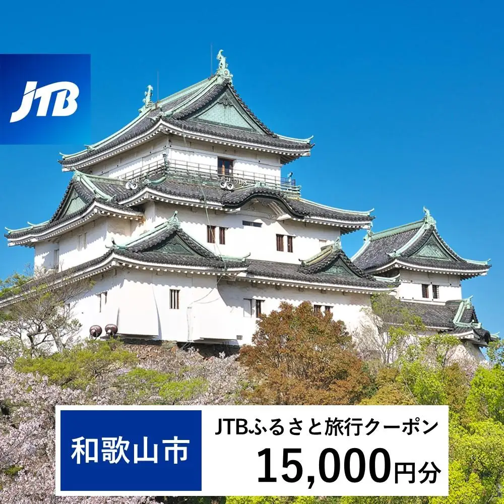 【和歌山市】JTBふるさと旅行クーポン（15,000円分）有効期間3年（Eメール発行）｜予約 宿泊 観光 体験  温泉 ホテル 旅館 チケット 子供 子連れ カップル 家族 店頭 オンライン ネット 電話 和歌山