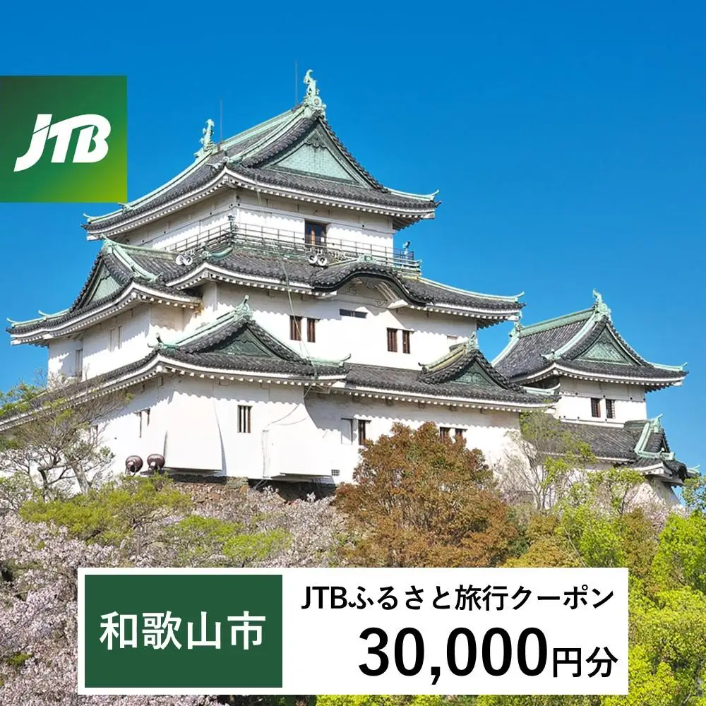【和歌山市】JTBふるさと旅行クーポン（30,000円分）有効期間3年（Eメール発行）｜予約 宿泊 観光 体験  温泉 ホテル 旅館 チケット 子供 子連れ カップル 家族 店頭 オンライン ネット 電話 和歌山