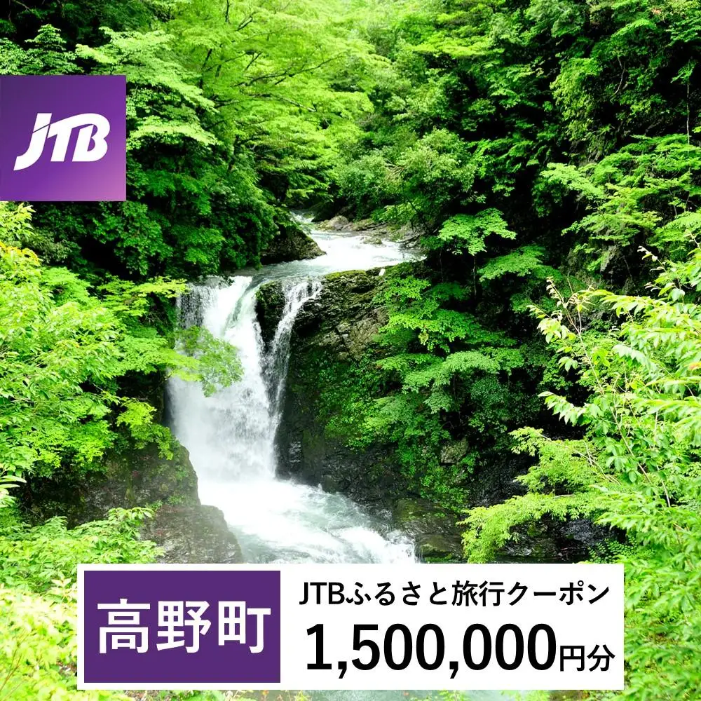【高野町】JTBふるさと旅行クーポン（1,500,000円分）有効期間3年（Eメール発行）｜予約 宿泊 観光 体験  温泉 ホテル 旅館 チケット 子供 子連れ カップル 家族 店頭 オンライン ネット 電話 高野山
