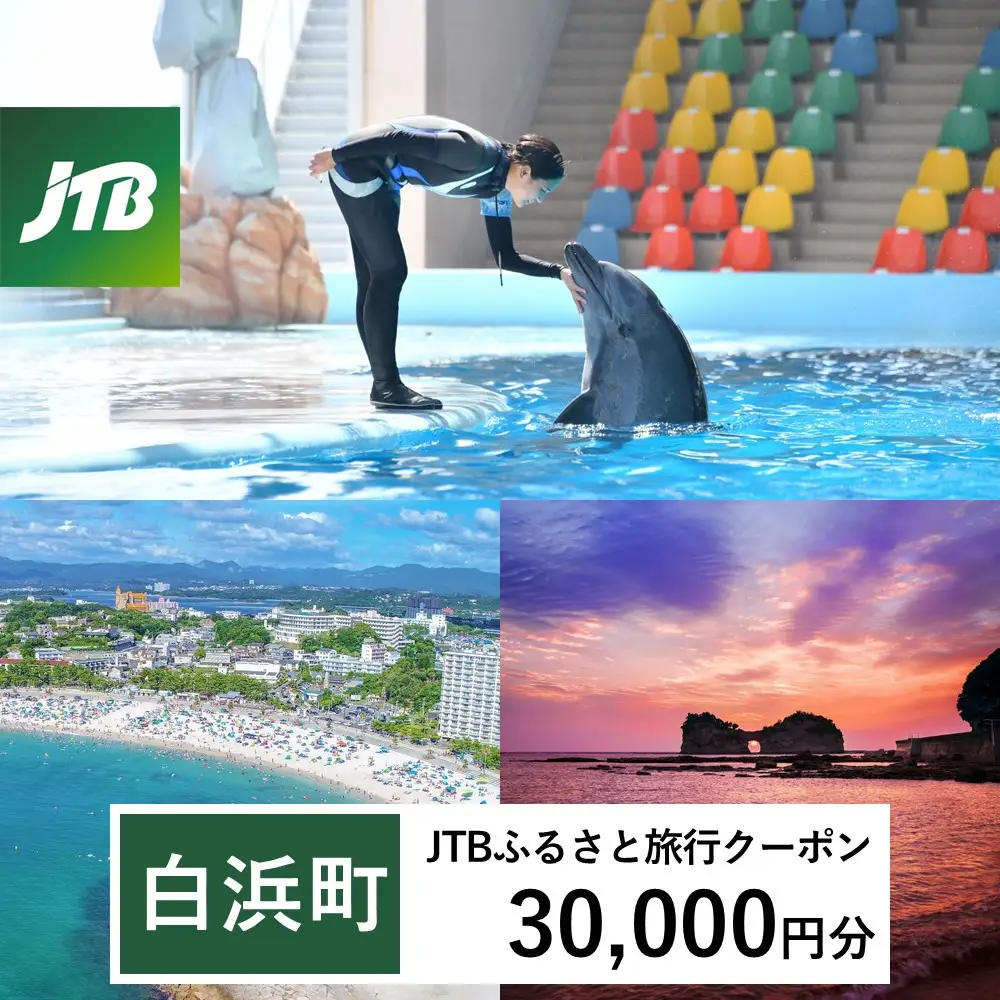 【白浜町、那智勝浦町、上富田町】JTBふるさと旅行クーポン（30,000円分）有効期間3年（Eメール発行）｜予約 宿泊 観光 体験  温泉 ホテル 旅館 チケット 子供 子連れ カップル 家族 店頭 オンライン ネット 電話 白浜