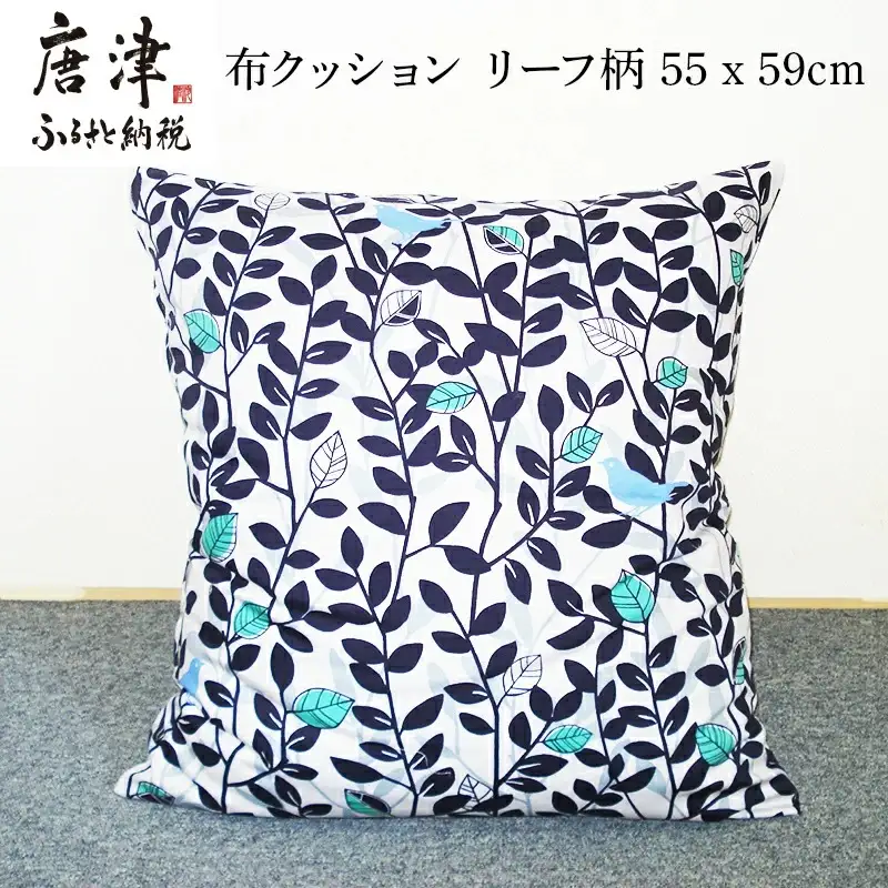 座布クッション リーフ柄 55cm×59cm (カバー仕立て) 中袋式無地