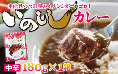 いのししカレー（中辛）