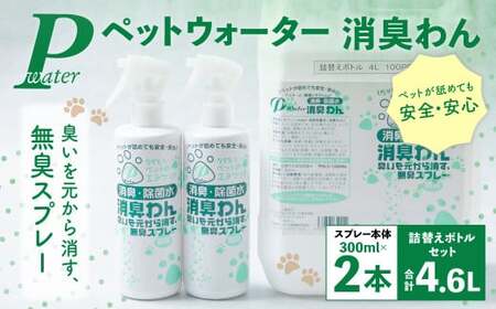 P（ペット）ウオーター消臭わん スプレーボトル （300ml）×2本・詰め替え用ボトル4L 合計4.6Lセット  次亜塩素酸水 ペット用 ペット 除菌 消臭 スプレー 感染対策