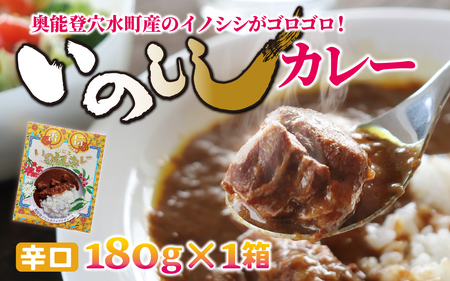 いのししカレー（辛口）