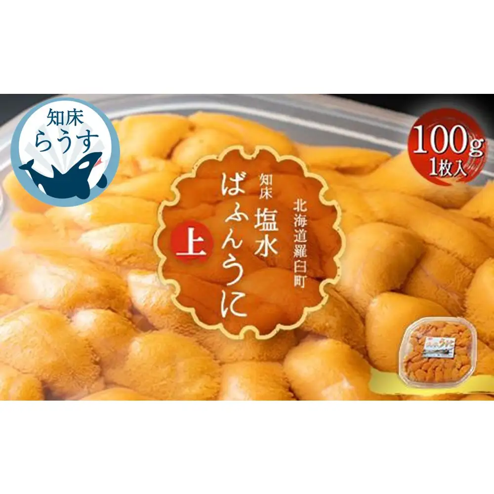 ＜先行受付＞＜27年1月～6月内発送＞羅臼産 塩水うに（上） 100g ｜うに　北海道