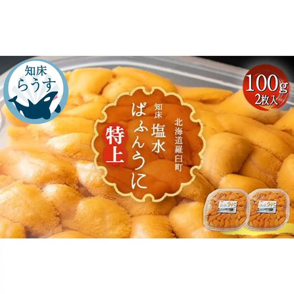 ＜先行受付＞＜27年1月～6月内発送＞羅臼産 塩水うに（特上） 200g（100g×2枚）｜うに