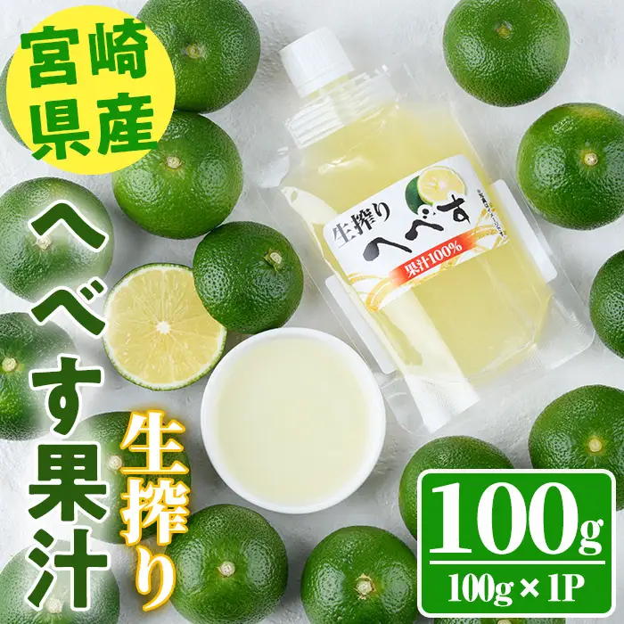 ＜先行予約受付中！2026年10月から順次発送予定＞生絞り へべす 果汁100％(100g×1P) 柑橘 冷凍 国産【KT-6】【K.Tfarm】