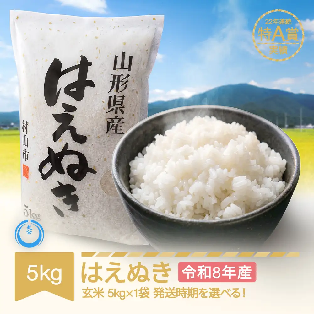 新米 5kg はえぬき 玄米 令和8年産 mk-haxxb5-g | 山形県村山市