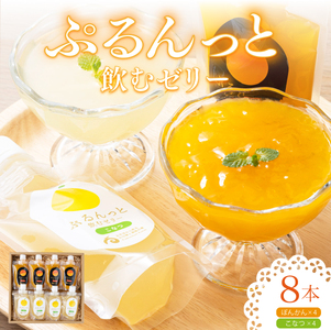 飲むゼリーぽんかん&こなつ 8個入り  F147