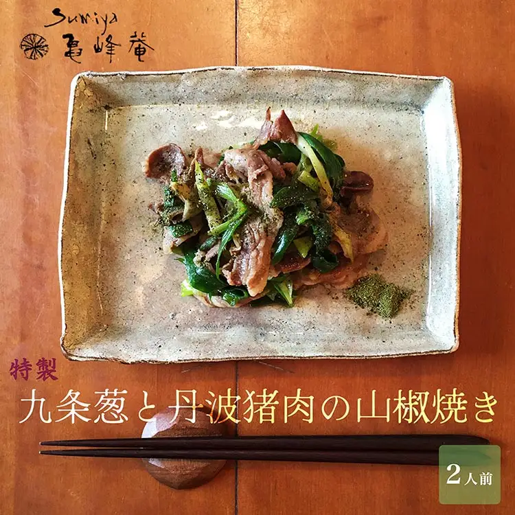 すみや亀峰菴 特製 九条葱と丹波猪肉の山椒焼き ぼたん 猪肉