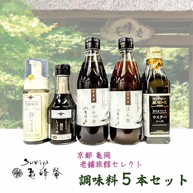 調味料 5本セット ぽん酢＆めんつゆ＆醤油＆ソースセット すみや亀峰菴セレクト