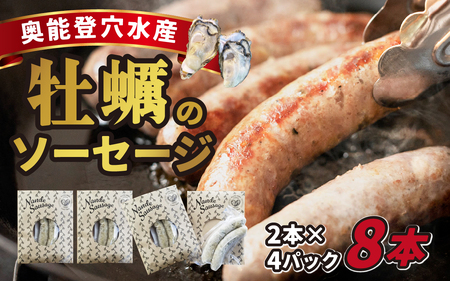 奥能登穴水産牡蠣のソーセージ 8本セット