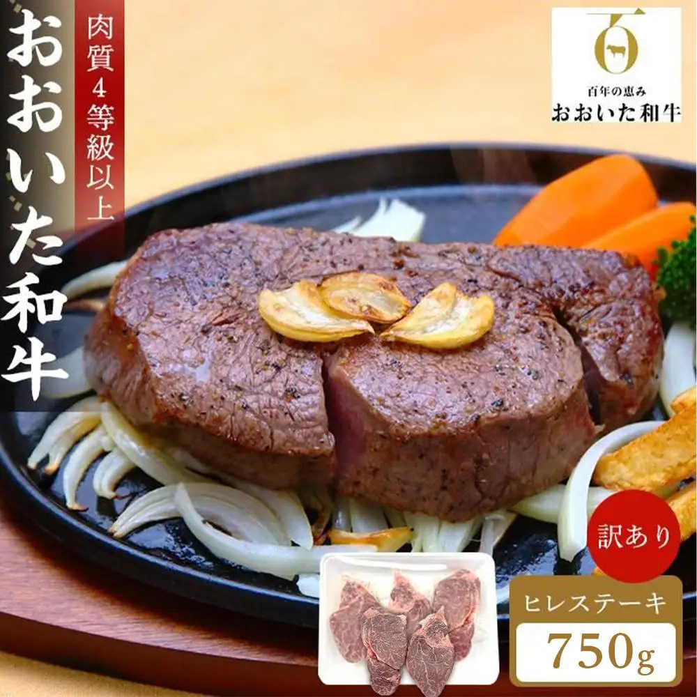 訳あり おおいた和牛 ヒレステーキ 約750g（約150ｇ×5枚）｜肉質4等級以上 国産和牛