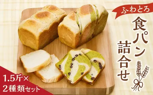 【7営業日以内発送】ふわとろ！食パン詰合せ 1.5斤×2本 (2種類) セット ／ パン 食パン 朝食 抹茶 角食パン 詰め合わせ