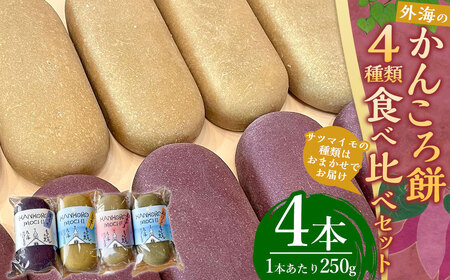 【7営業日以内発送】かんころ餅の食べ比べセット(4種類) ／ 菓子 和菓子 餅 かんころ餅 芋 セット 詰め合わせ