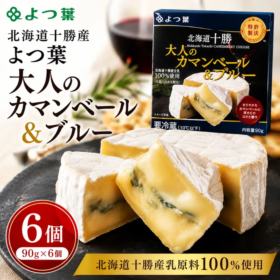 北海道十勝産 よつ葉大人のカマンベール＆ブルー6個 【  チーズ 贈答  ギフト セット  送料無料 】 SKA033