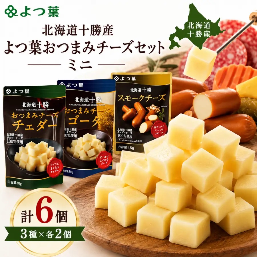 北海道十勝産 よつ葉おつまみチーズセット　ミニ 【  おすすめ ギフト セット  鹿追町 送料無料 】 SKA024