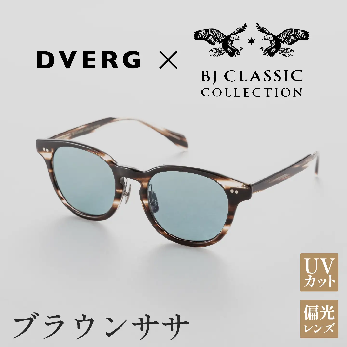 DVERG×BJ CLASSIC CROSSOVER JAZZ　ブラウンサササングラス 眼鏡 