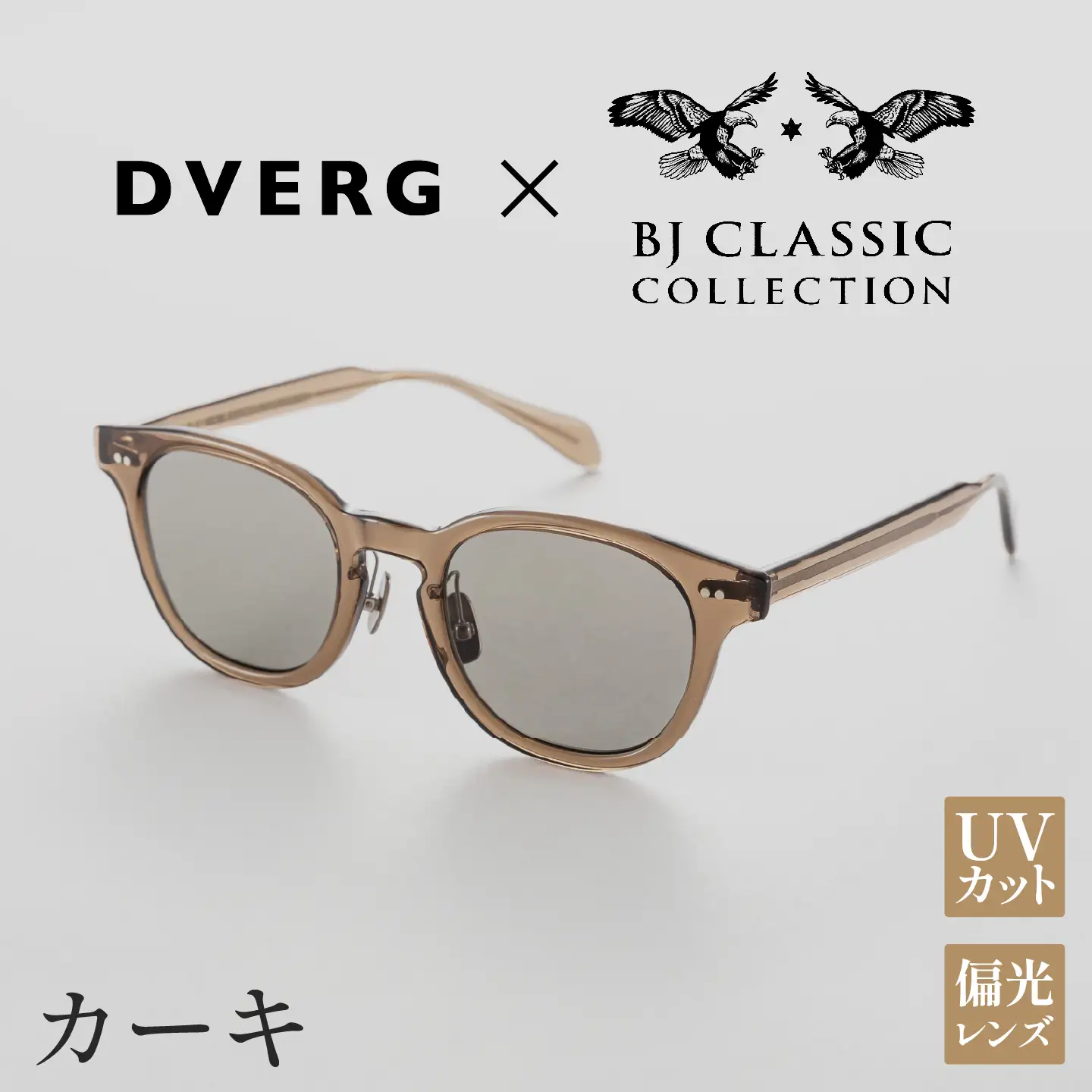 DVERG×BJ CLASSIC CROSSOVER JAZZ　カーキサングラス 眼鏡 