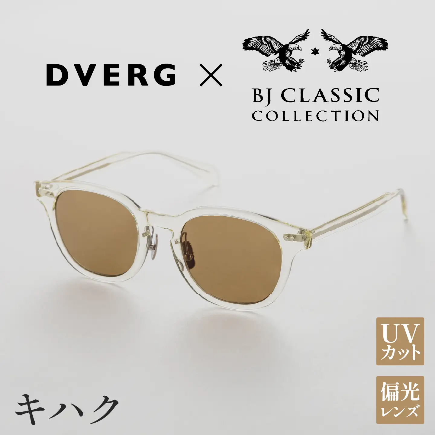 DVERG×BJ CLASSIC CROSSOVER JAZZ　キハクサングラス 眼鏡 